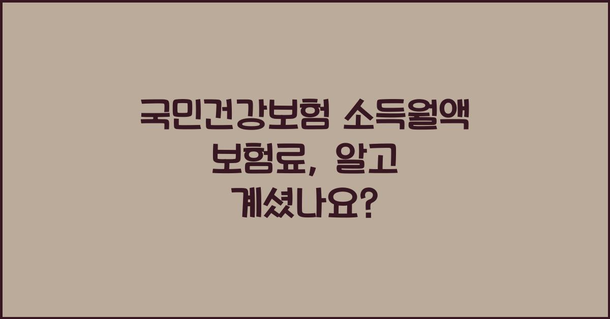 국민건강보험 소득월액 보험료