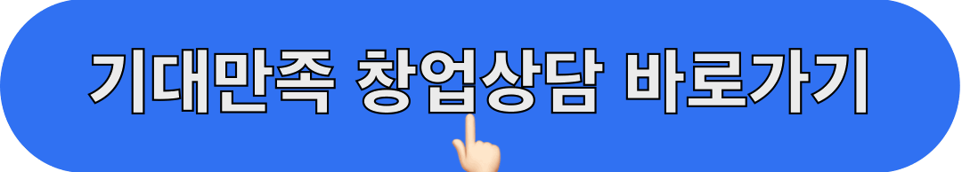 기대만족_창업상담_바로가기