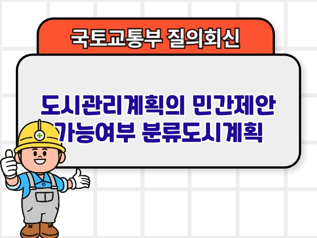 도시관리계획의 민간제안 가능여부 분류도시계획1