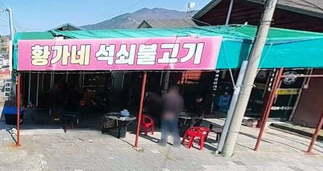 황가네석쇠불고기