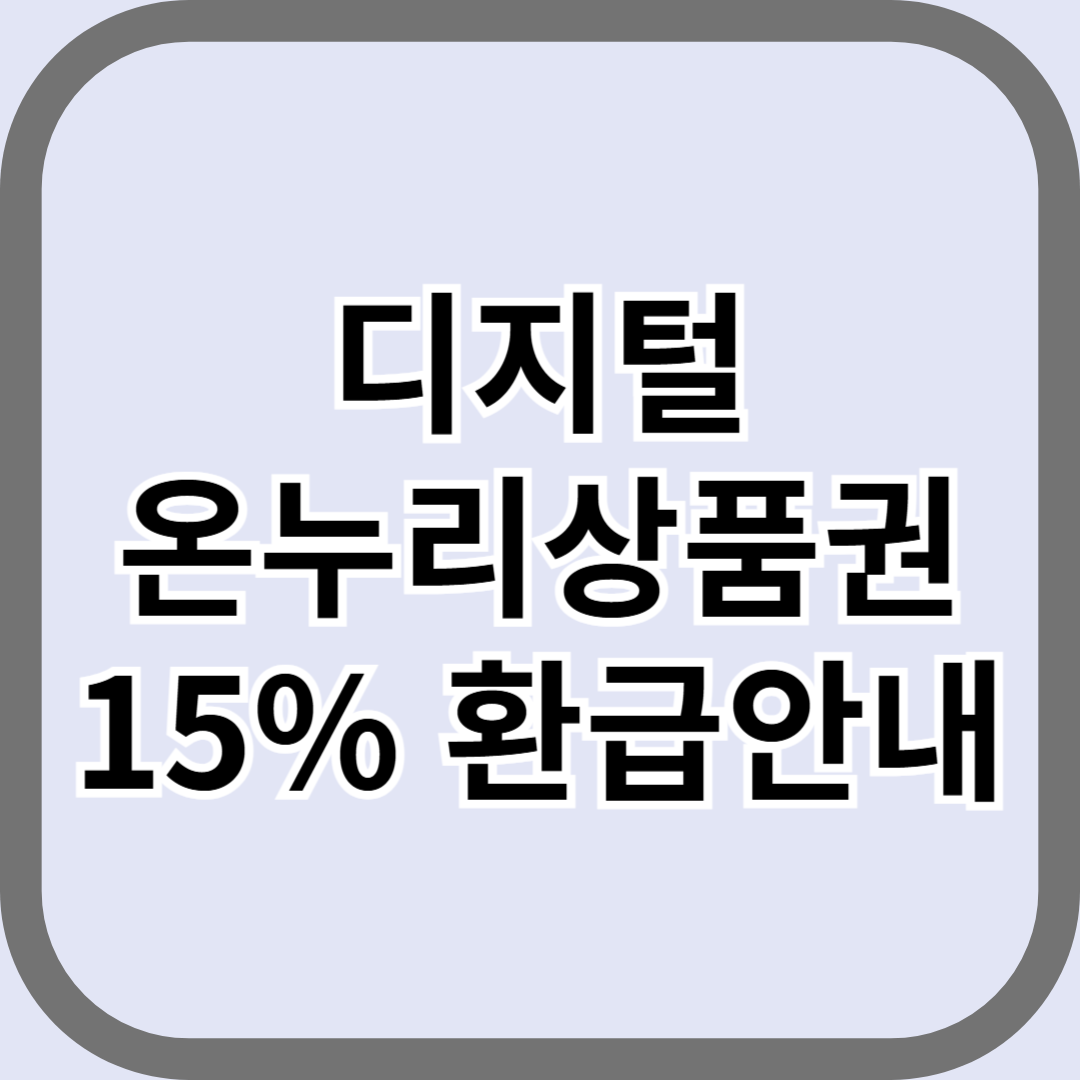 디지털 온누리상품권 15% 환급행사 안내