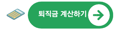 퇴직금계산