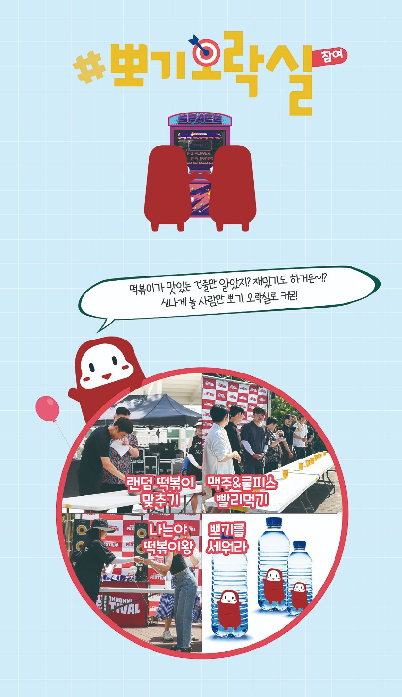 대구 떡볶이 페스티벌 즐겨뽀기 뽀기오락실 