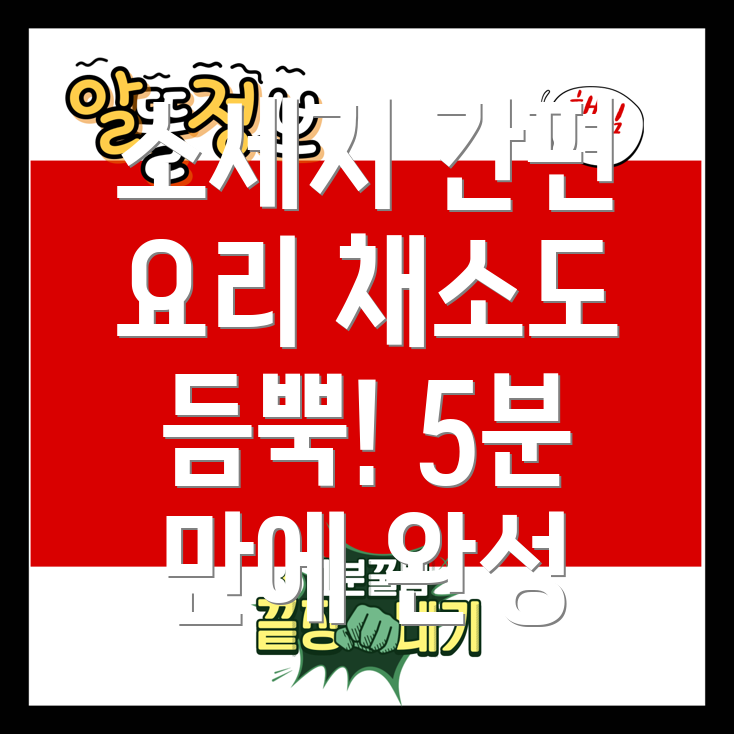 소세지 야채볶음