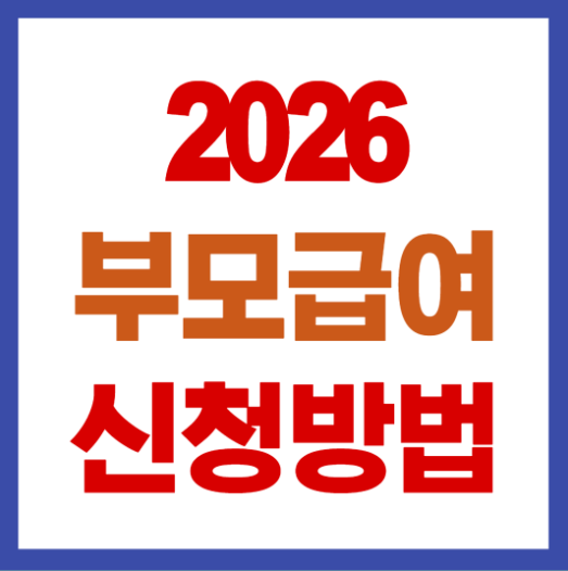 2026년 부모급여 지원 금액
