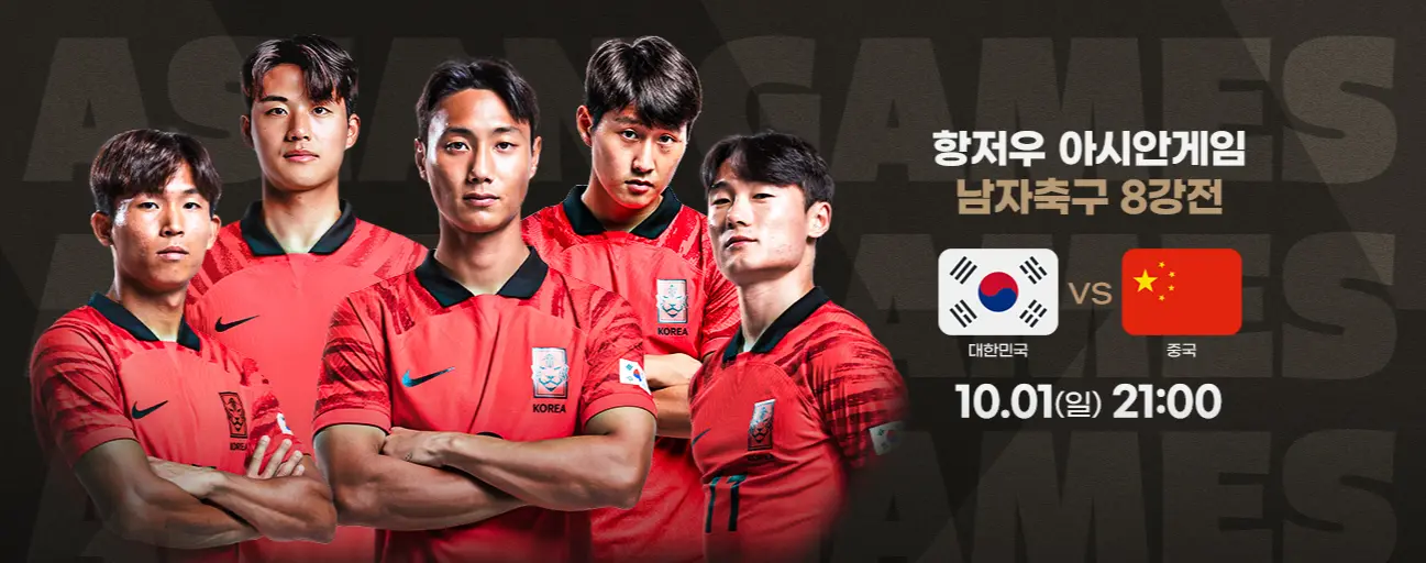항저우-아시안게임-축구-남자대표팀-8강전-중국