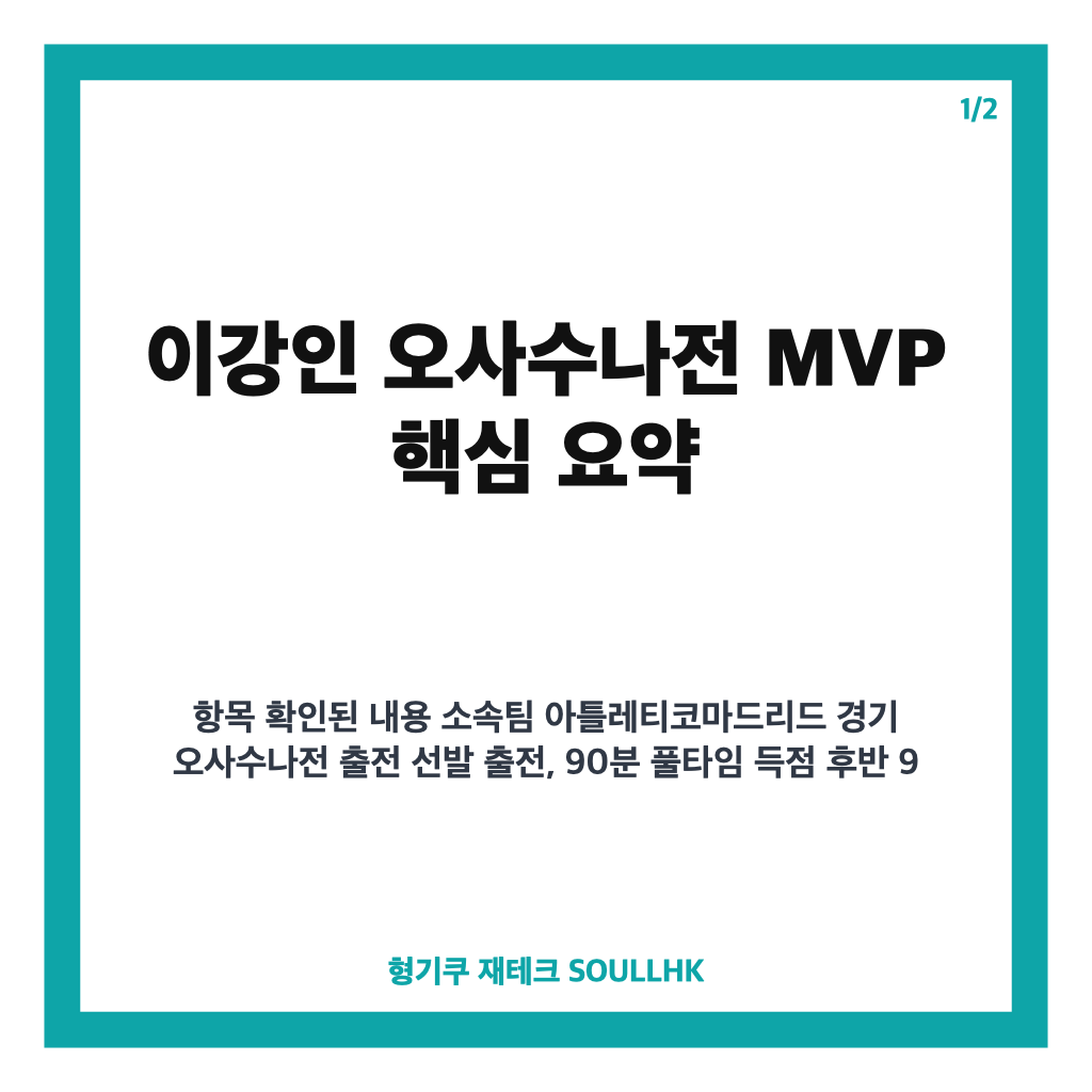 이강인 오사수나전 MVP, 2호골부터 풀타임 활약까지 정리 카드뉴스 1