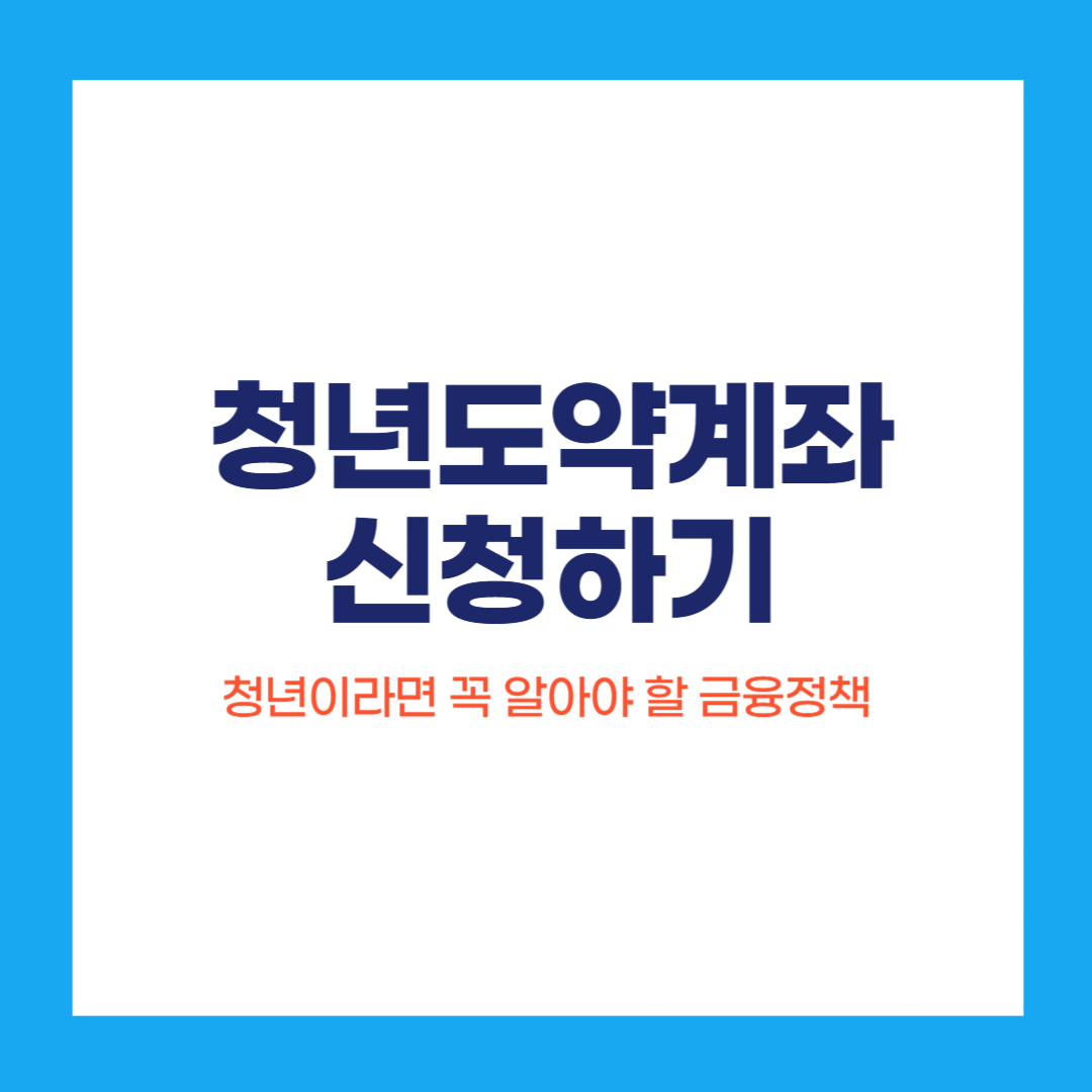 청년도약계좌 신청
