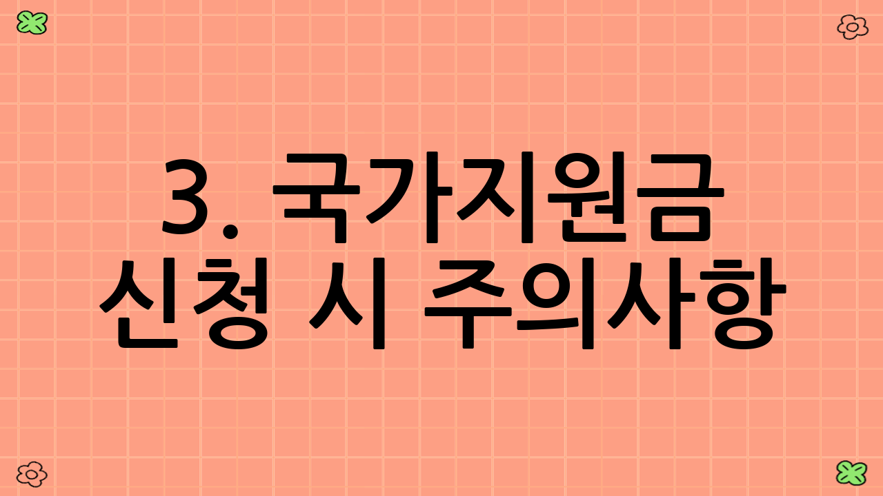 3. 국가지원금 신