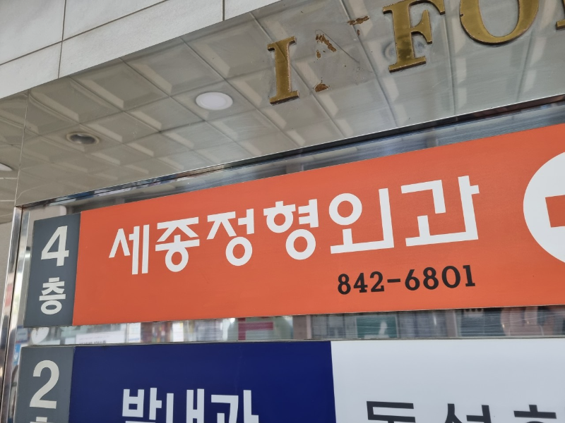 영등포구 신길3동 정형외과 유명하고 잘하는 곳 추천 TOP 5