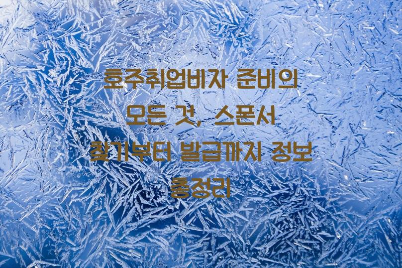 호주취업비자