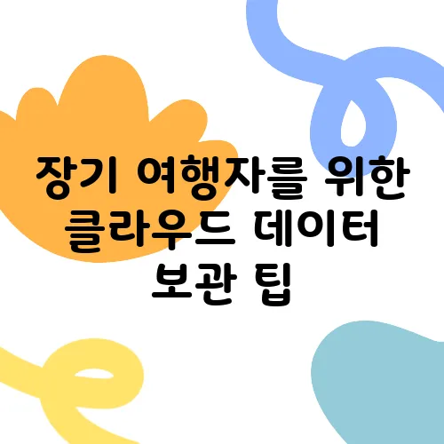 장기 여행자를 위한 클라우드 데이터 보관 팁