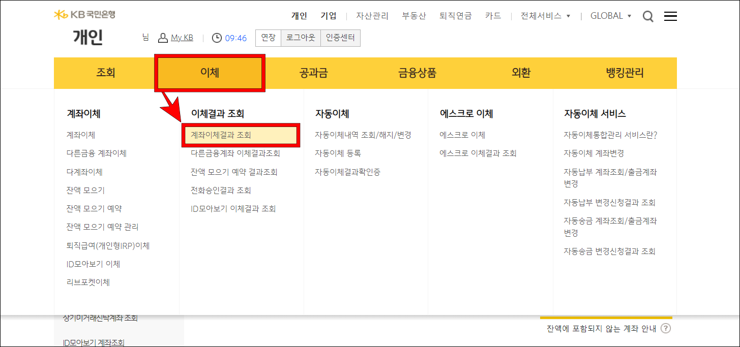 메뉴 중 이체를 선택하고, 세부 메뉴의 계좌이체결과 조회를 선택