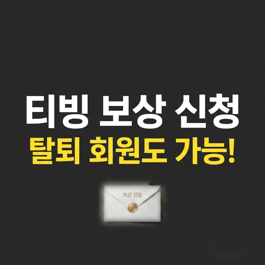 티빙 보상 신청 방법 탈퇴 회원도 가능