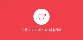 다음카페 앱 설치하기_2
