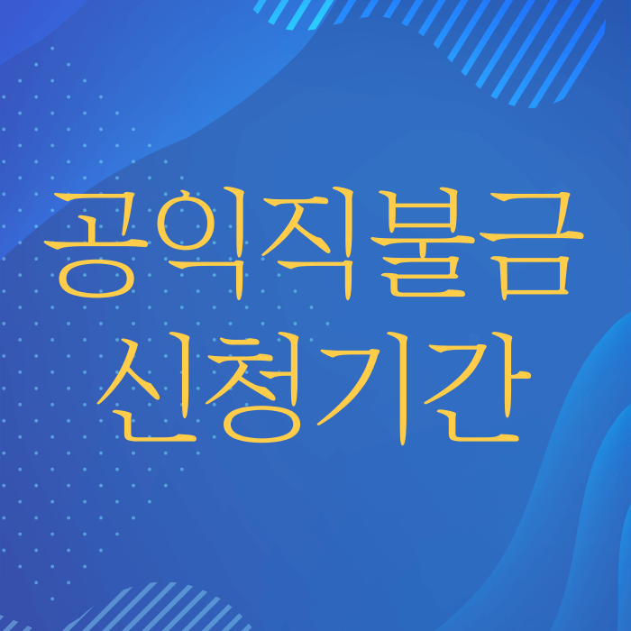 공익직불금