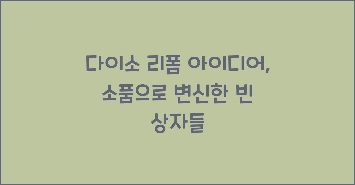 다이소 리폼 아이디어