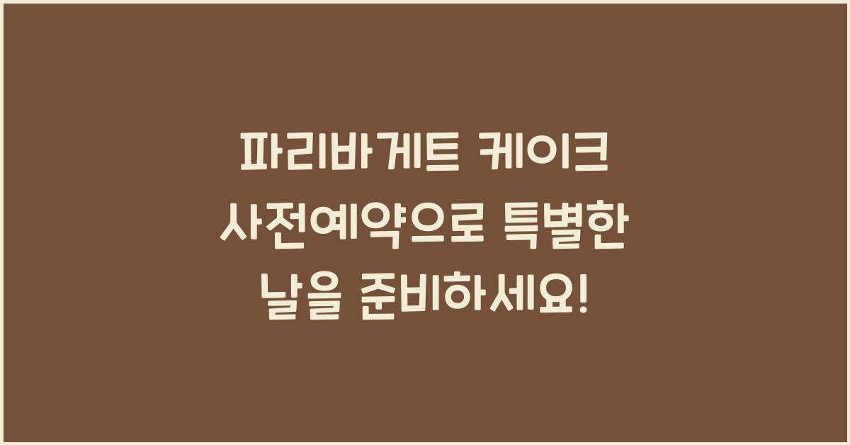 파리바게트 케이크 사전예약