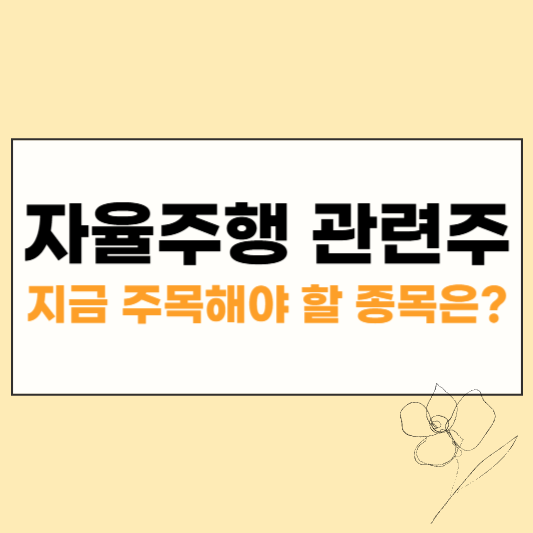 자율주행 관련주 대장주 썸네일