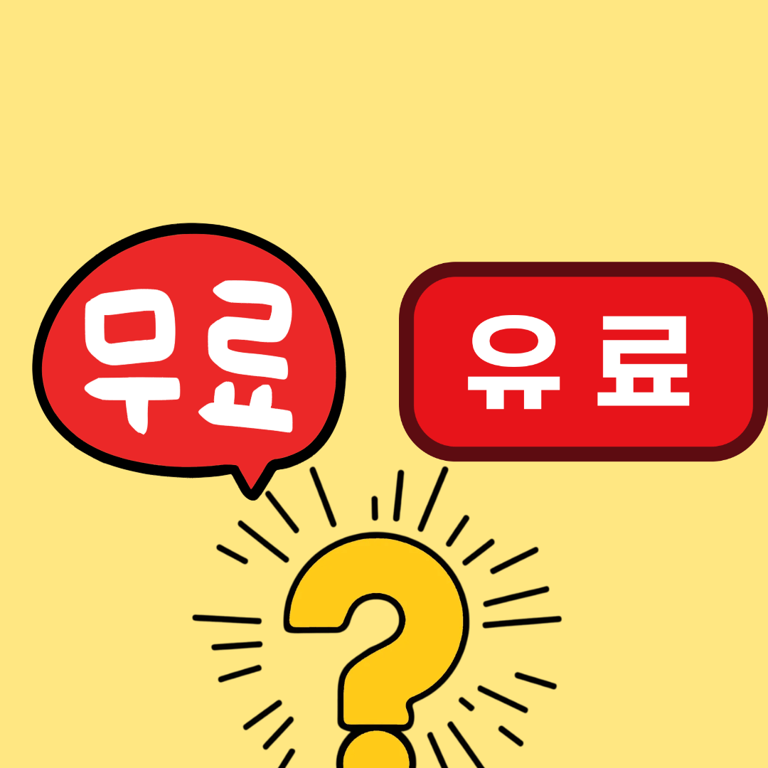 챗GPT 무료와 플러스, 어떤 차이가 있을까?