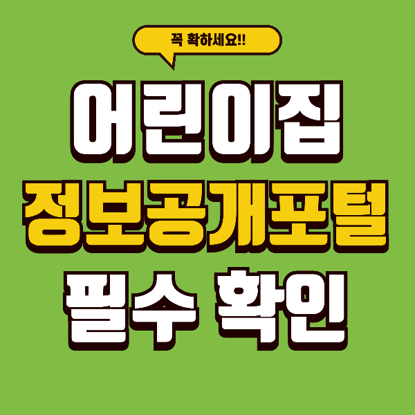 &ldquo;첫 어린이집 선택, 정보공개포털에서 이것만 보면(초보 부모 필독)&rdquo;