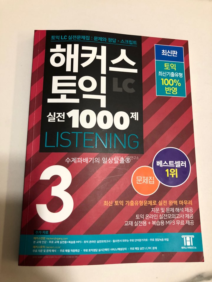 해커스 토익 리스닝