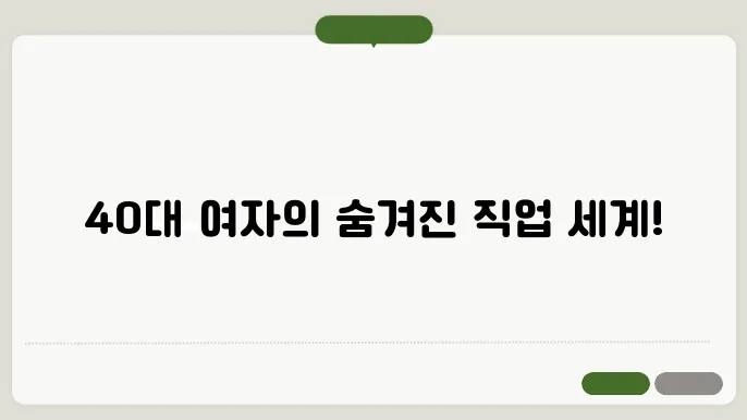 40대 여자 직업