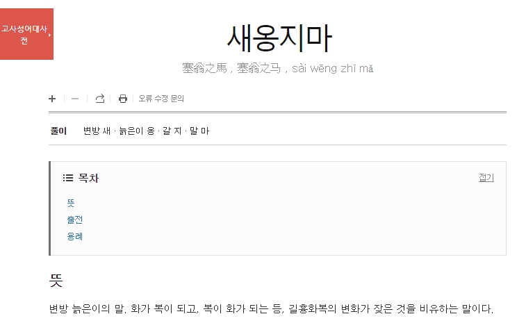 고사성어 대사전에 실린 새옹지마 유래 이야기