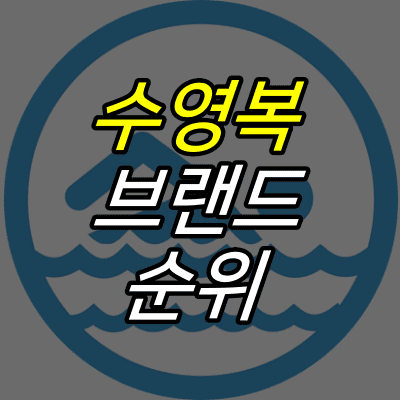 수영하는-사람-픽토그램-위에-수영복-브랜드-순위-글자가-적혀있다.