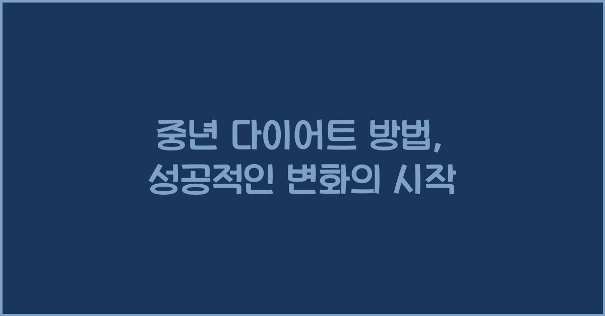 중년 다이어트 방법