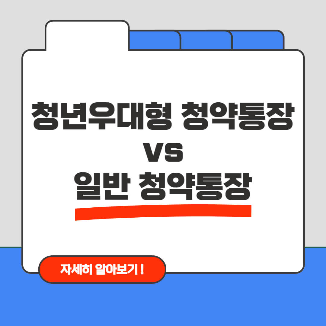 청년 우대형 청약통장 vs 일반 청약통장 차이