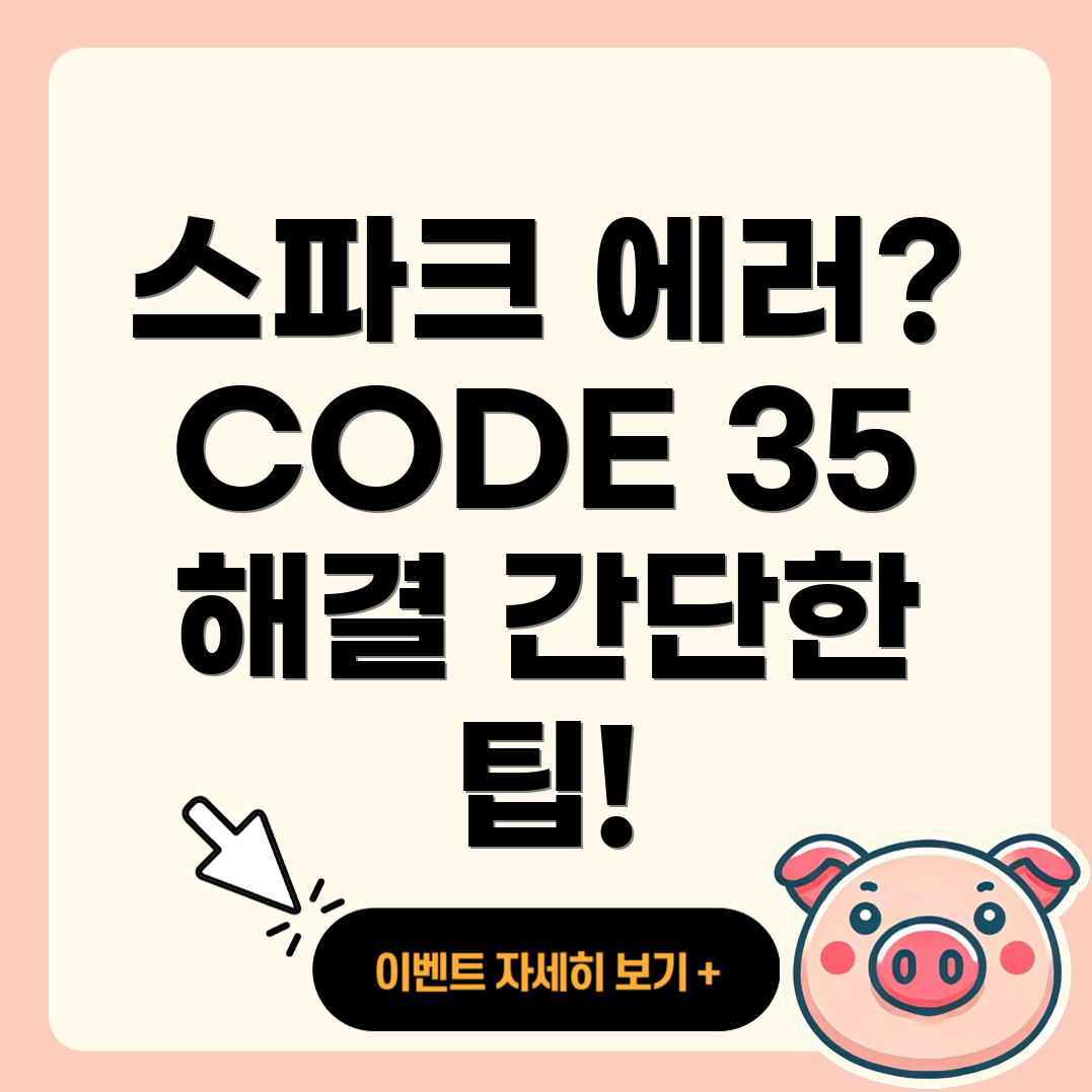 에러코드 CODE 35
