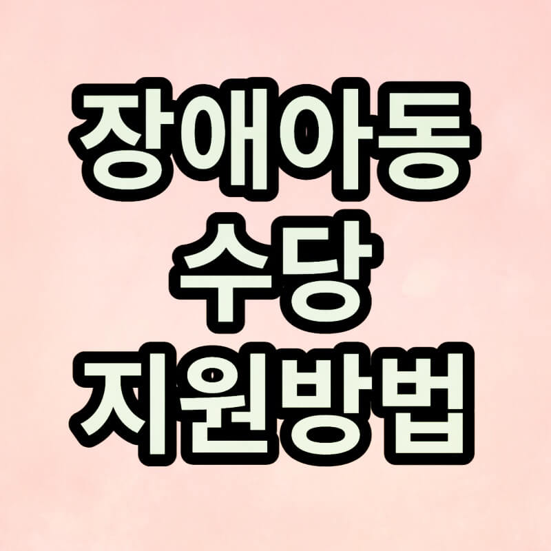 장애아동수당-썸네일