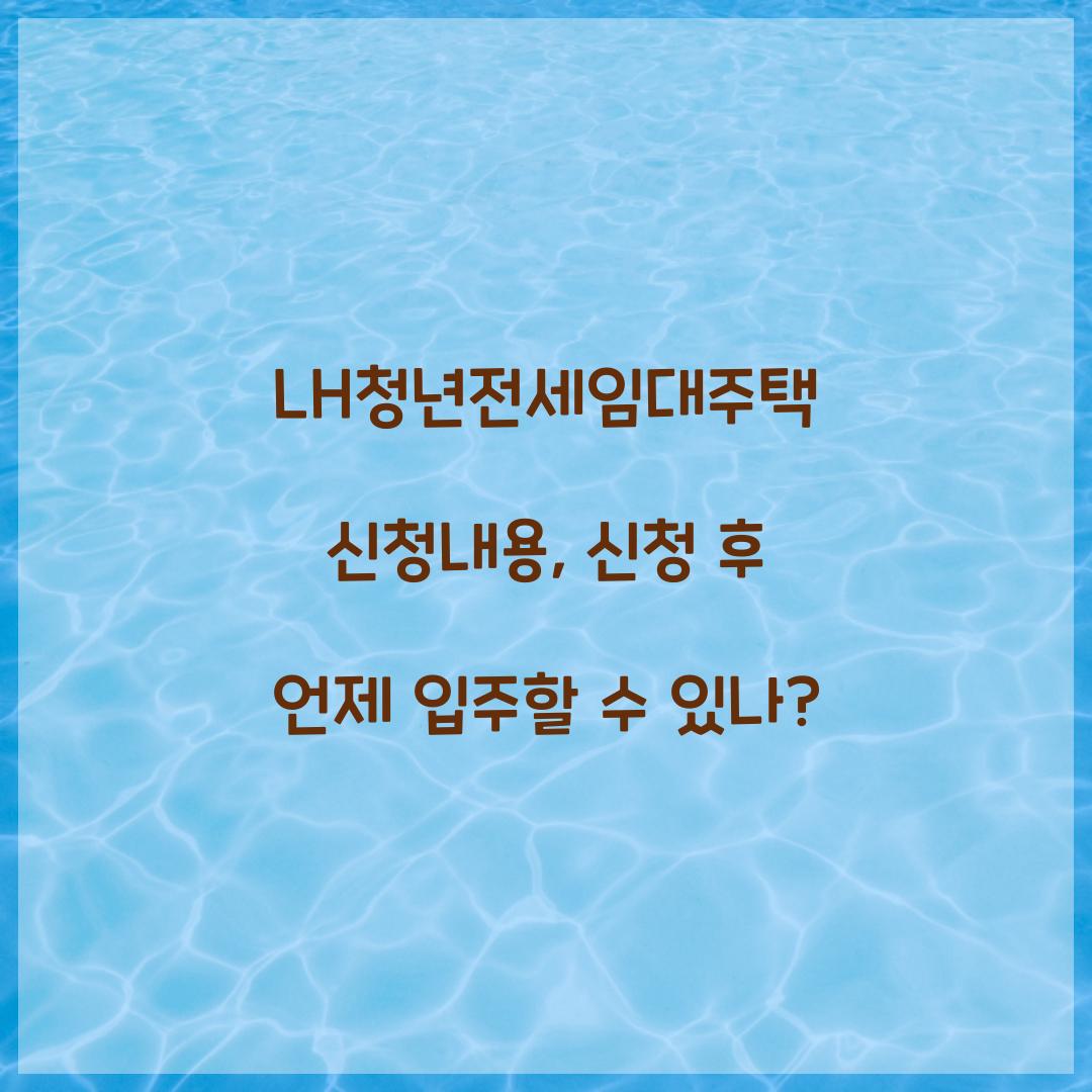 LH청년전세임대주택 신청내용, 신청 후 언제 입주할 수 있나?