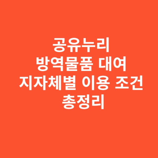 공유누리 방역물품 대여, 지자체별 이용 조건 총정리
