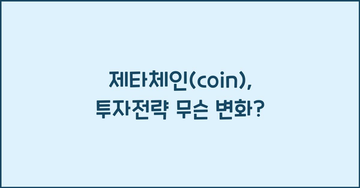 제타체인(coin)
