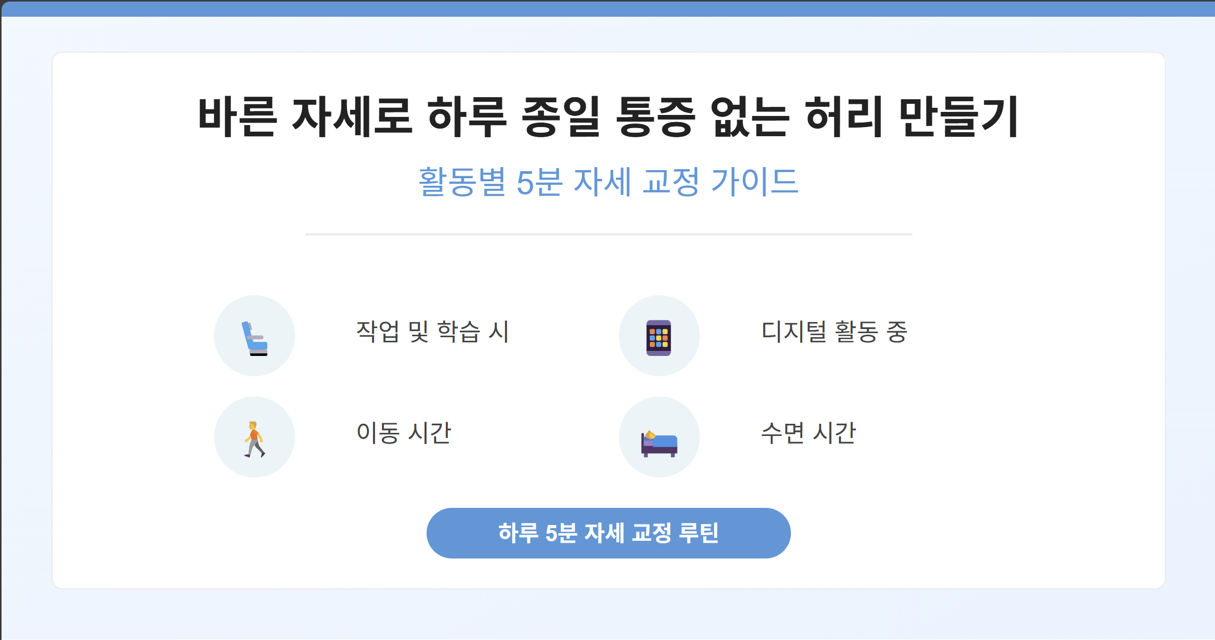 바른 자세로 하루 종일 통증 없는 허리 만들기