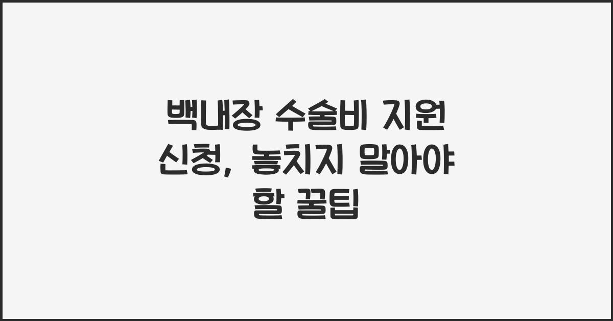 백내장 수술비 지원 신청