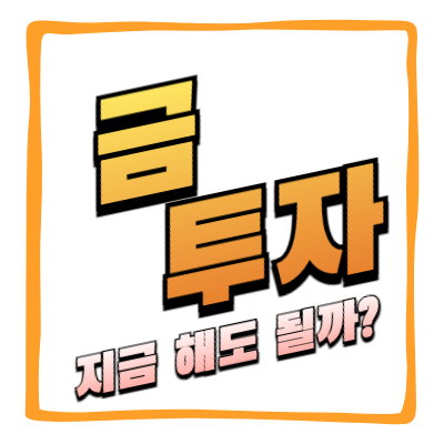 금투자 전망