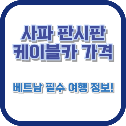 [사파 판시판 케이블카 가격] 베트남 필수 여행 정보!