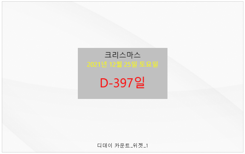 디데이 카운트 프로그램 실행화면