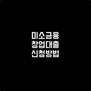 미소금융_창업대출