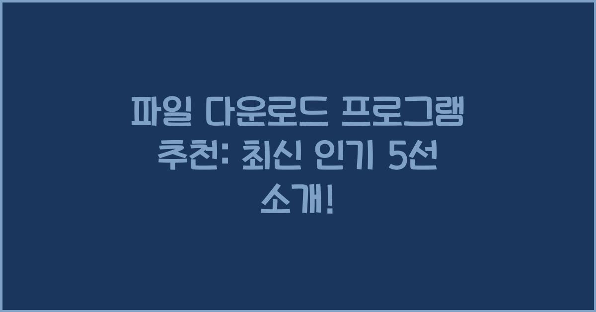파일 다운로드 프로그램 추천