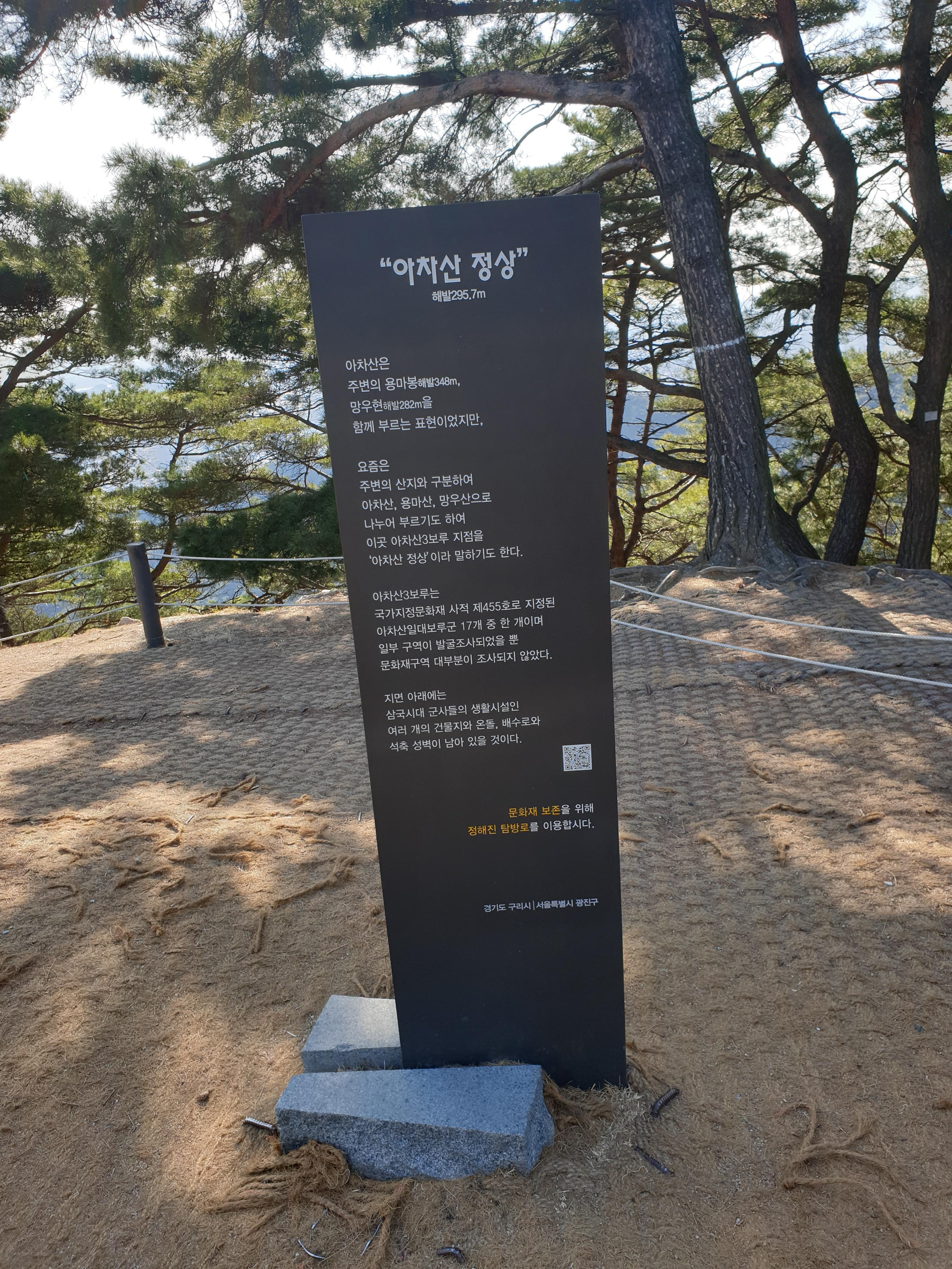 "아차산 정상 안내판. 해발 295.7m로 표시된 정상 안내."