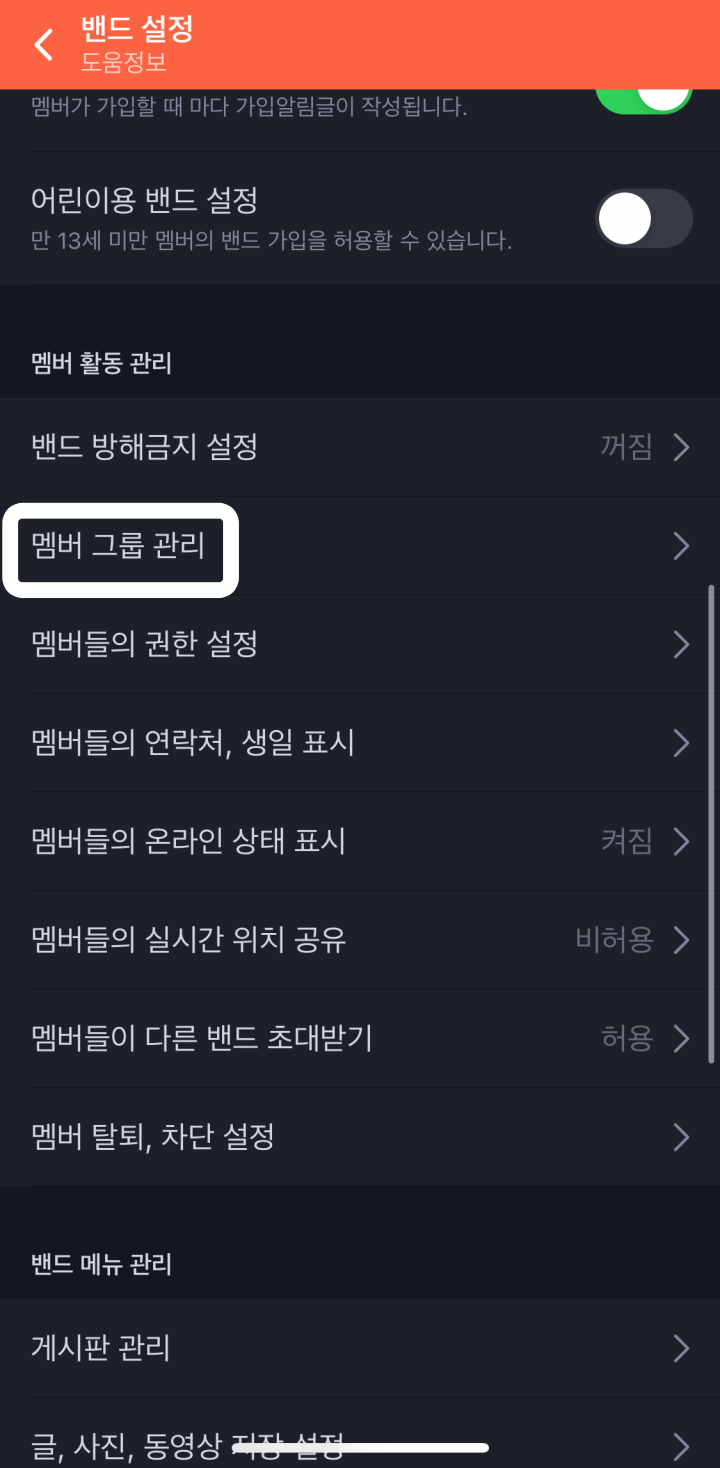 네이버밴드-멤버그룹관리