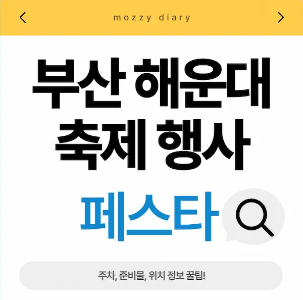 부산 해운대 해수욕장 페스타 워터붐즈업&DJ파티 - 여름방학 물놀이 축제 가볼만한곳, 예매부터 꿀팁까지