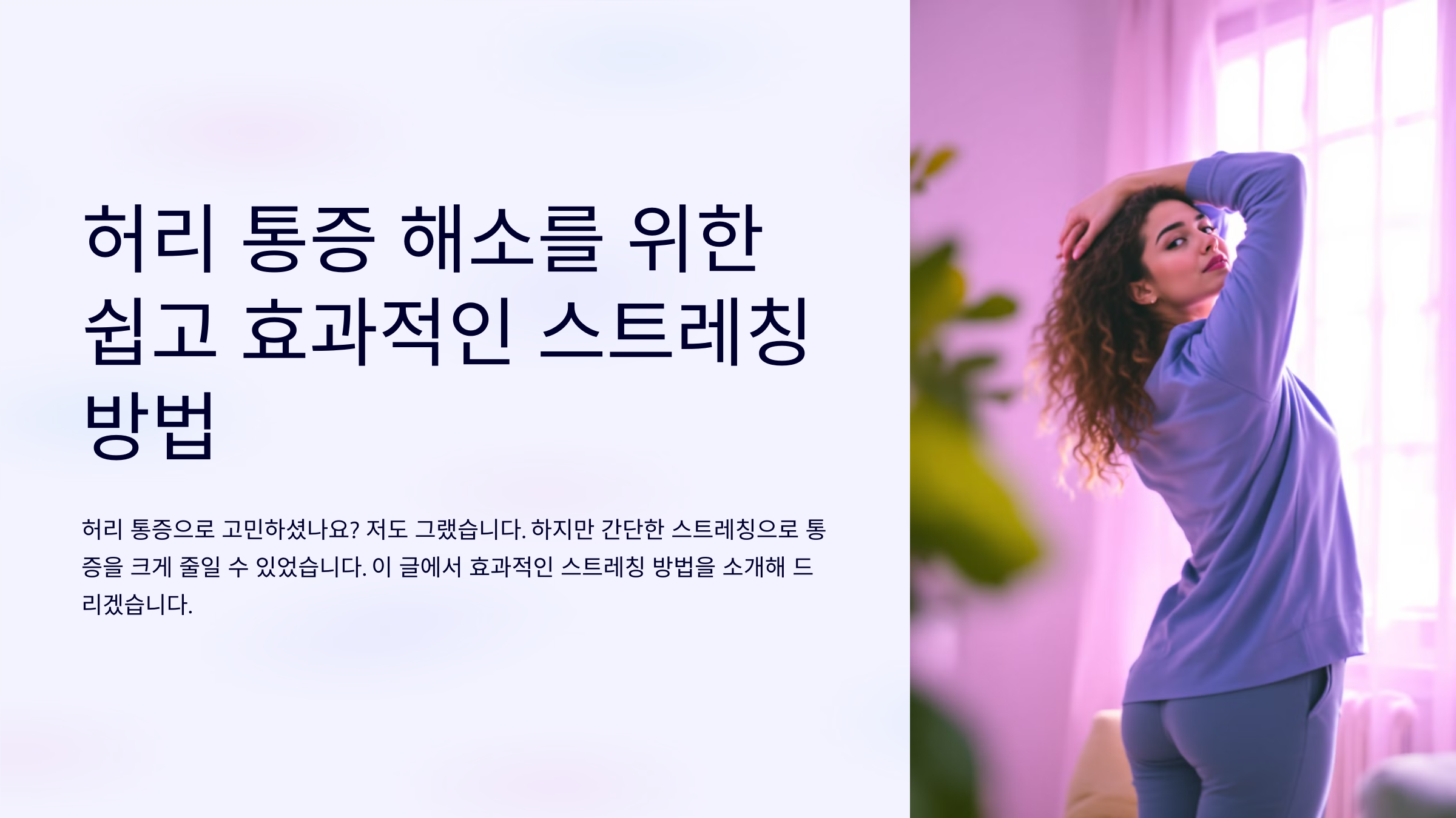 허리 통증 해소를 위한 쉽고 효과적인 스트레칭 방법