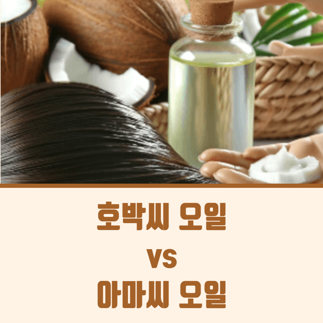 호박씨 오일 vs 아마씨 오일