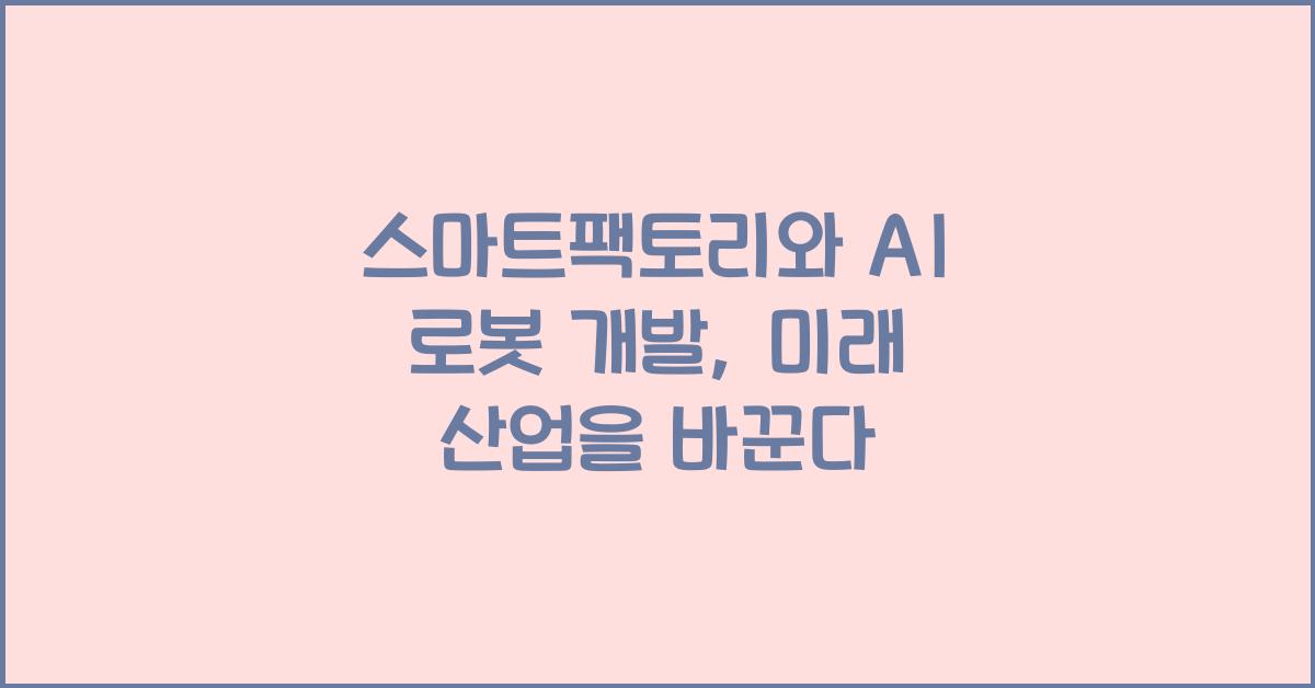 스마트팩토리와 AI 로봇 개발