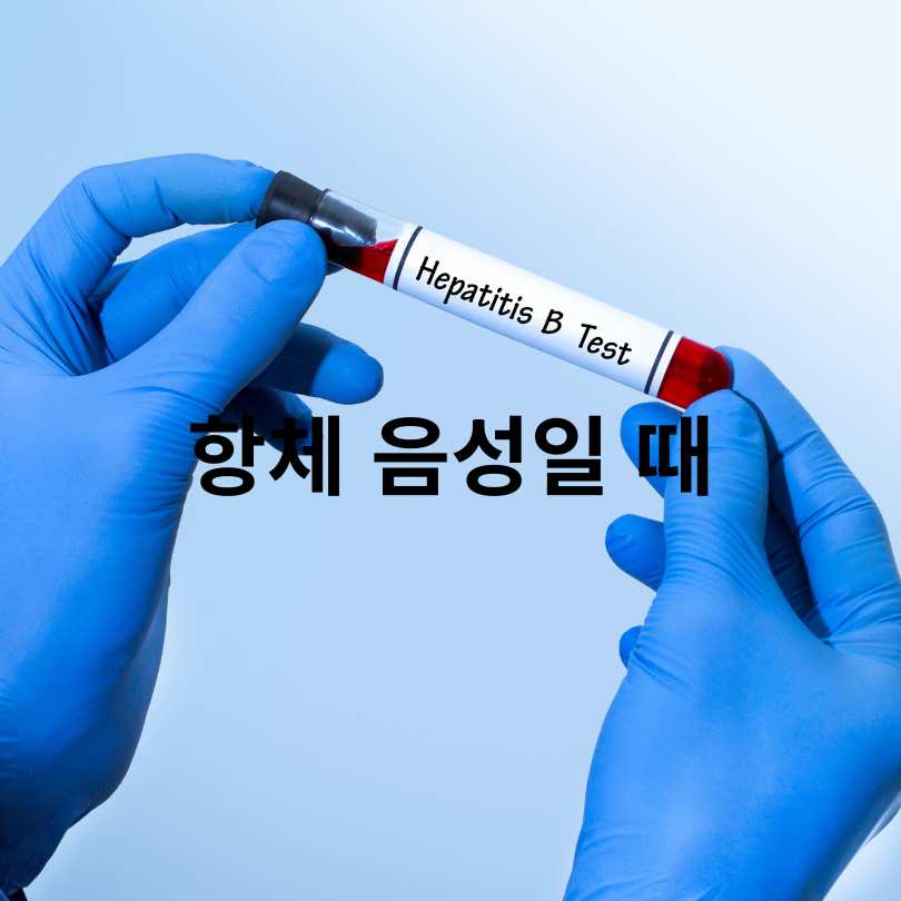 B형간염 항체 양성? 음성? 